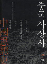 중국사상사(양장본 Hardcover)