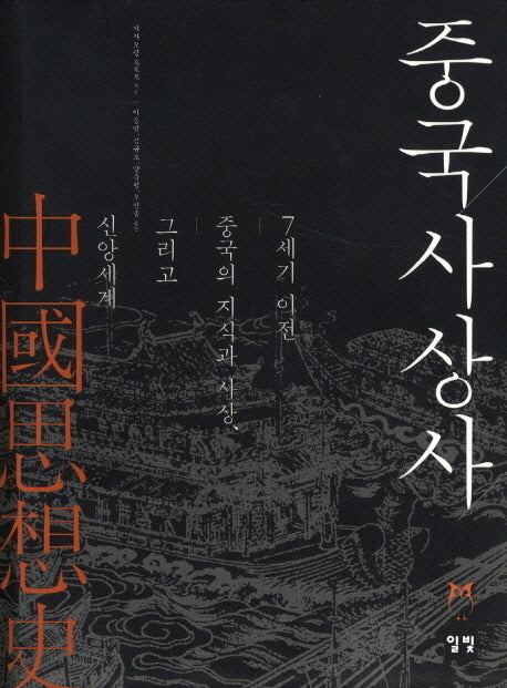 중국사상사(양장본 Hardcover)