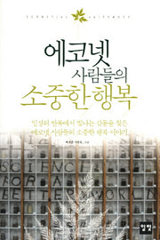 에코넷 사람들의 소중한 행복