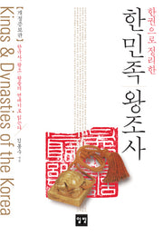 한민족 왕조사(한권으로 정리한)(개정증보판)(양장본 HardCover)