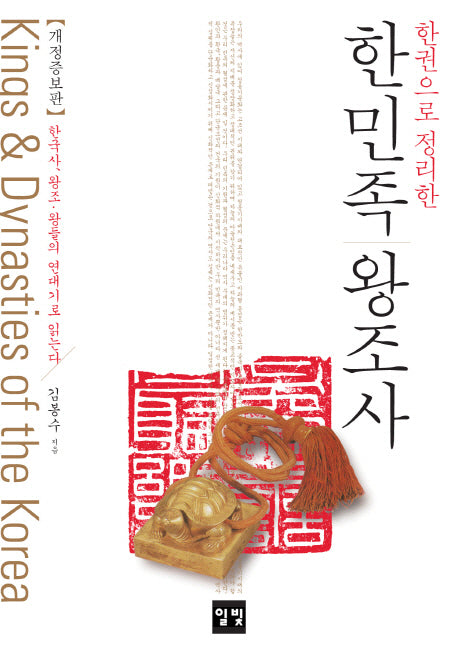 한민족 왕조사(한권으로 정리한)(개정증보판)(양장본 HardCover)