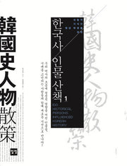 한국사 인물산책 1(성찰적 지식인 청년 학생을 위한)