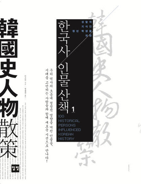한국사 인물산책 1(성찰적 지식인 청년 학생을 위한)