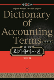 회계용어사전(영한 한영)(신장판)
