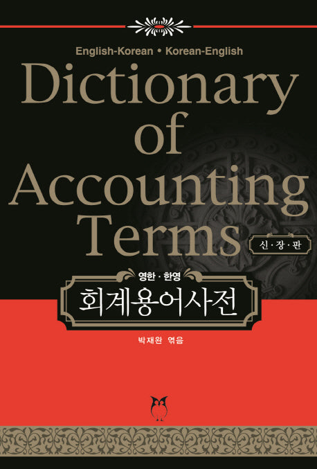 회계용어사전(영한 한영)(신장판)