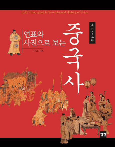 중국사(연표와 사진으로 보는)(개정증보판)