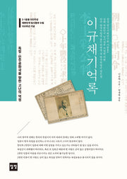 이규채 기억록(양장본 HardCover)