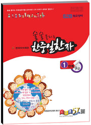 한중일한자 1단계 9급(술술 풀리는)
