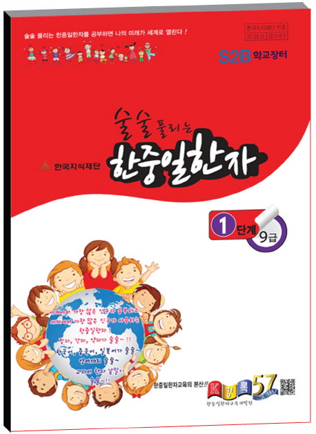 한중일한자 1단계 9급(술술 풀리는)
