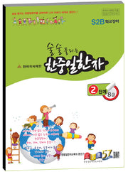 한중일한자 2단계 8급(술술 풀리는)