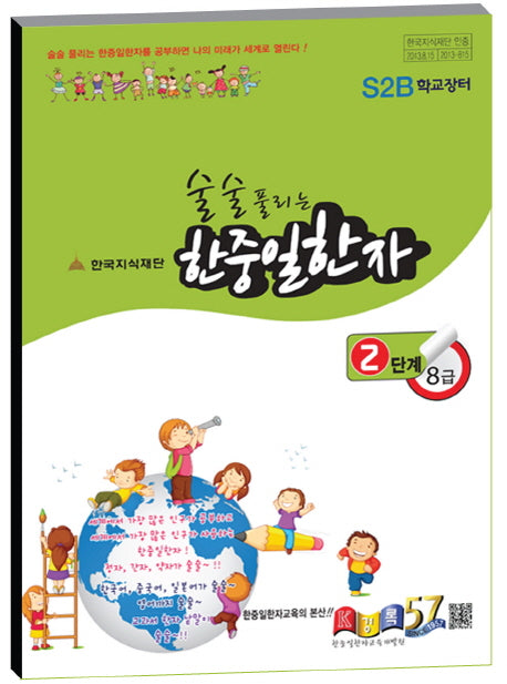 한중일한자 2단계 8급(술술 풀리는)