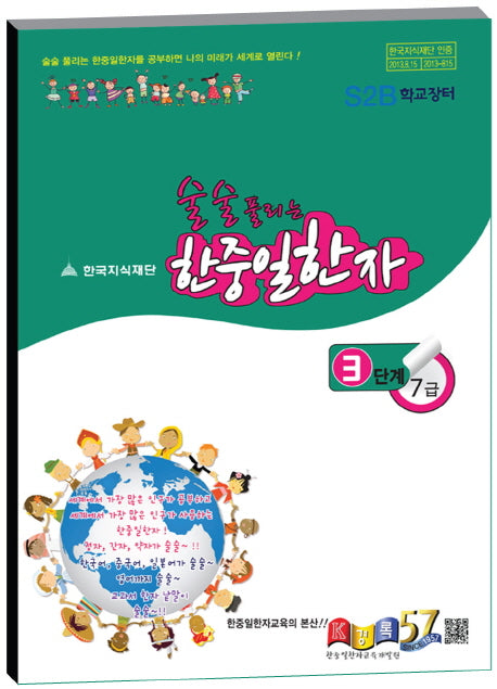 한중일한자 3단계 7급(술술 풀리는)