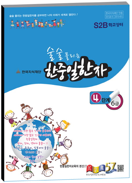 한중일한자 4단계 6급(술술 풀리는)