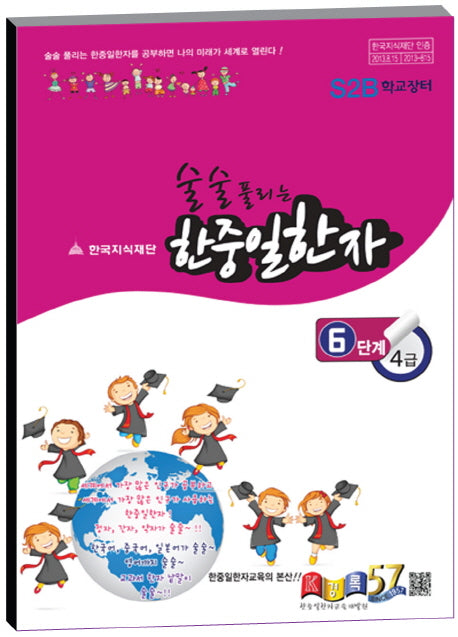 한중일한자 6단계 4급(술술 풀리는)