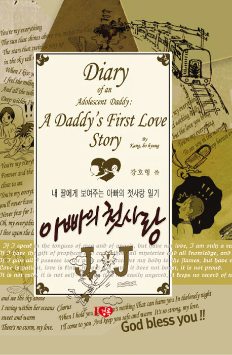 아빠의 첫 사랑 JJ(양장본 HardCover)