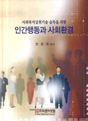 인간행동과 사회환경(사회복지실천기술 습득을 위한)(양장본 Hardcover)