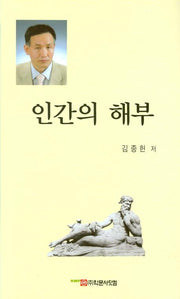 인간의 해부