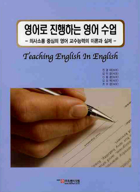 영어로 진행하는 영어수업