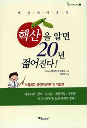 핵산을 알면 20년 젊어진다(헬스라이프북스 2)