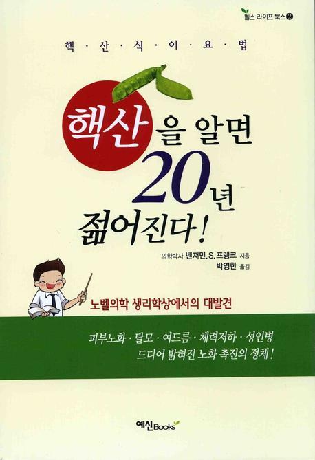 핵산을 알면 20년 젊어진다(헬스라이프북스 2)