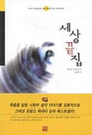 세상 끝집
