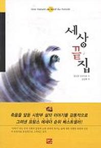세상 끝집