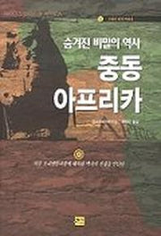 숨겨진 비밀의 역사 중동 아프리카