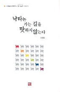 낙타는 가는 길을 탓하지 않는다