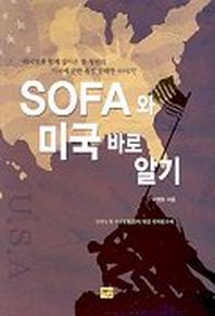 SOFA와 미국 바로 알기