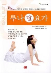 루나(달)요가