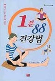 1분 88 건강법