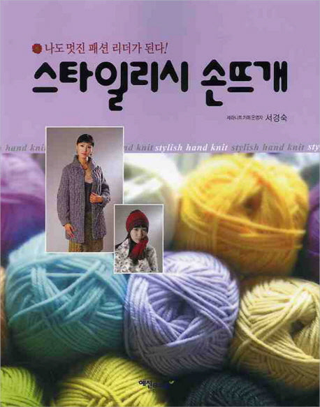 스타일리시 손뜨개