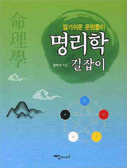 명리학 길잡이(알기 쉬운)