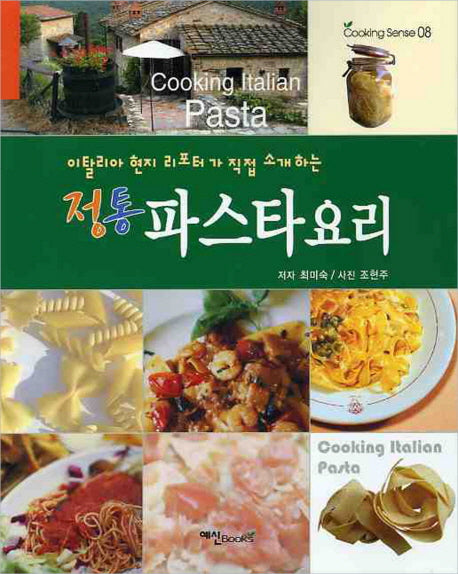 정통 파스타요리(이탈리아 현지 리포터가 직접)(2판)