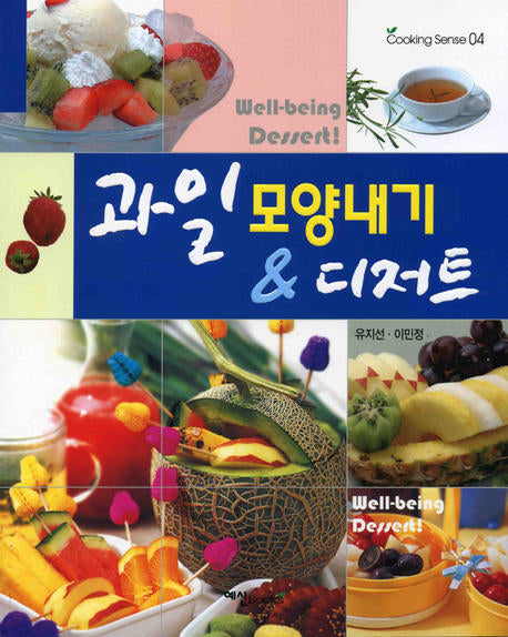 과일 모양내기 디저트(Cooking Sense 04)