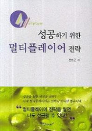 성공하기 위한 멀티플레이어 전략