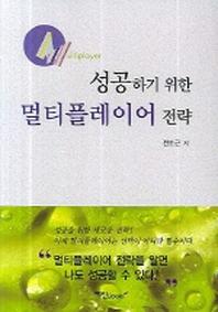 성공하기 위한 멀티플레이어 전략