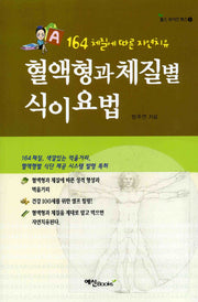혈액형과 체질별 식이요법(164체질에 따른 자연치유)(헬스 라이프 북스 9)