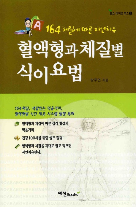 혈액형과 체질별 식이요법(164체질에 따른 자연치유)(헬스 라이프 북스 9)