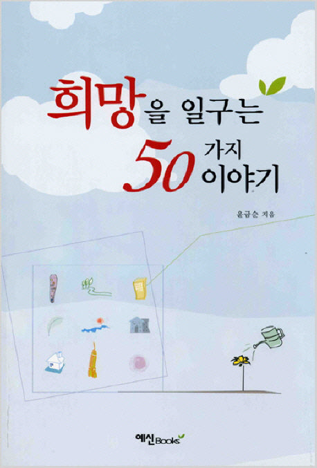 희망을 일구는 50가지 이야기