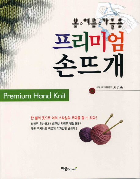 프리미엄 손뜨개(봄 여름 가을용)