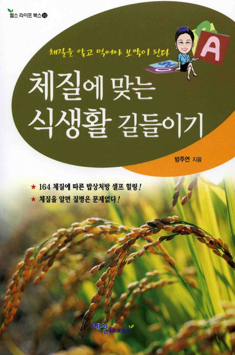 체질에 맞는 식생활 길들이기(헬스 라이프 북스 10)