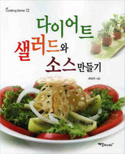 다이어트 샐러드와 소스 만들기(Cooking Sense 12)