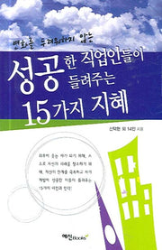성공한 직업인들이 들려주는 15가지 지혜(변화를 두려워하지 않는)