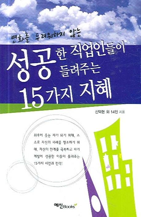 성공한 직업인들이 들려주는 15가지 지혜(변화를 두려워하지 않는)