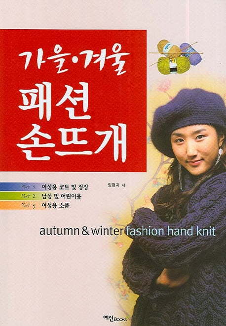 가을 겨울 패션 손뜨개