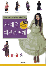 사계절 패션 손뜨개