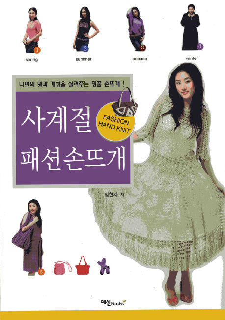 사계절 패션 손뜨개
