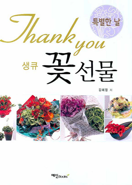 생큐 꽃 선물