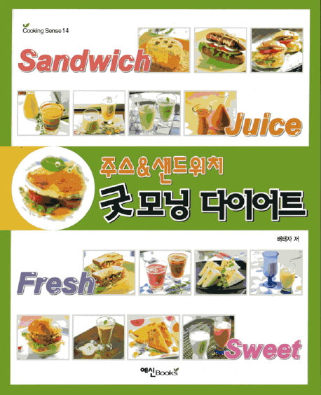 주스 샌드위치 굿모닝 다이어트(Cooking sense 14)